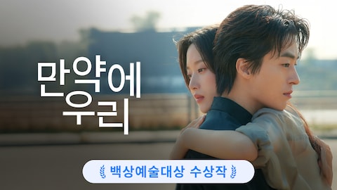 만약에 우리