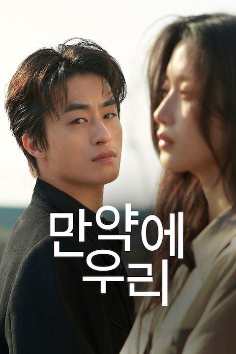 만약에 우리