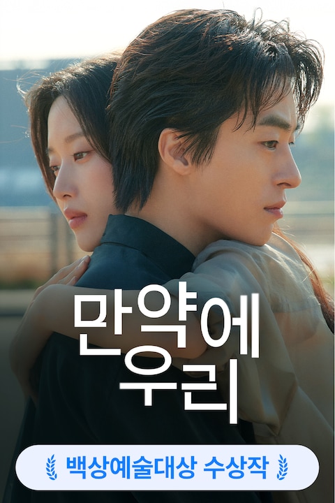 만약에 우리