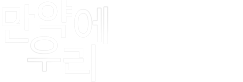만약에 우리