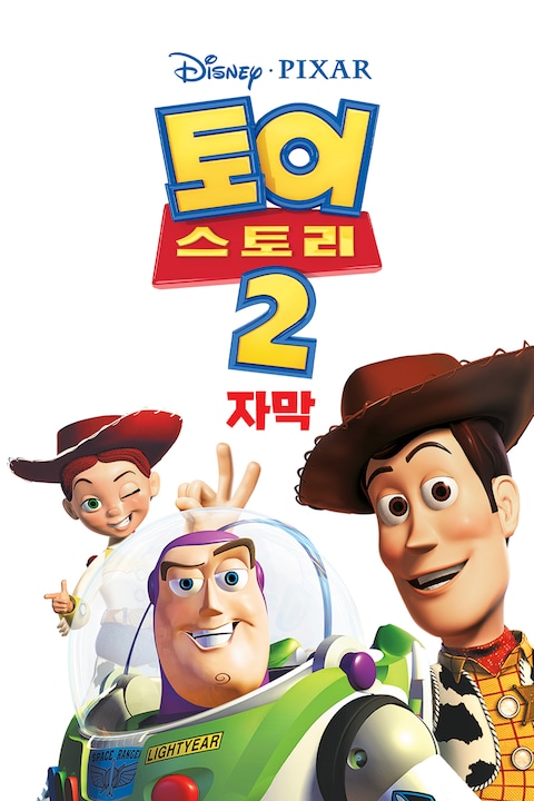 토이 스토리 2 (자막)