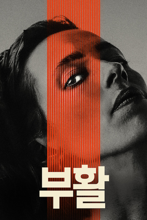 부활