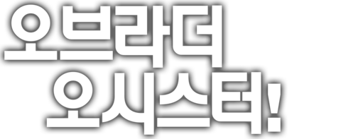 오 브라더 오 시스터