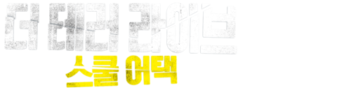 더 테러 라이브: 스쿨 어택