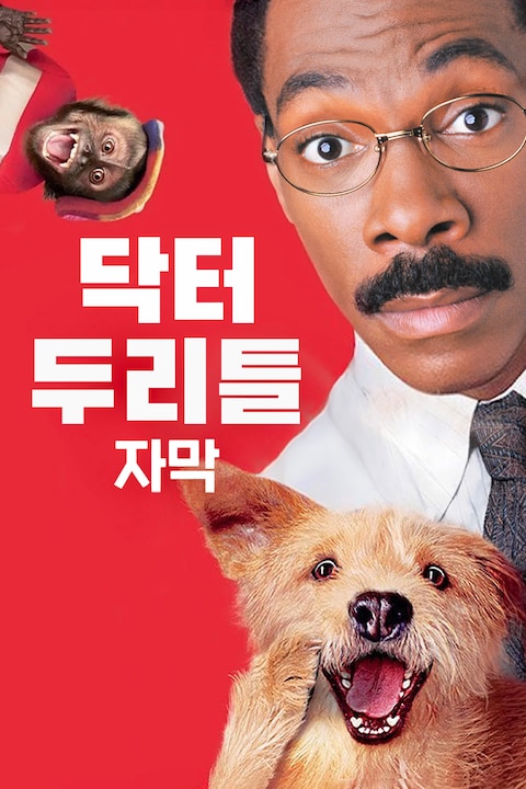 닥터 두리틀 (1998) (자막)