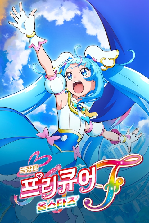 극장판 프리큐어 올스타즈 F (자막)