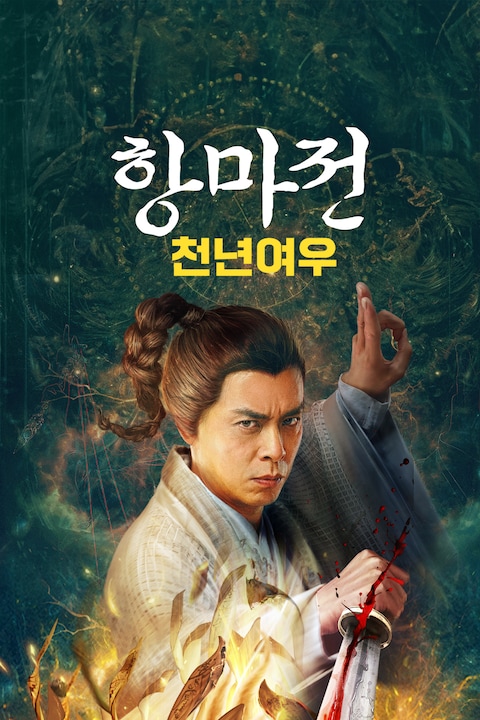항마전: 천년여우