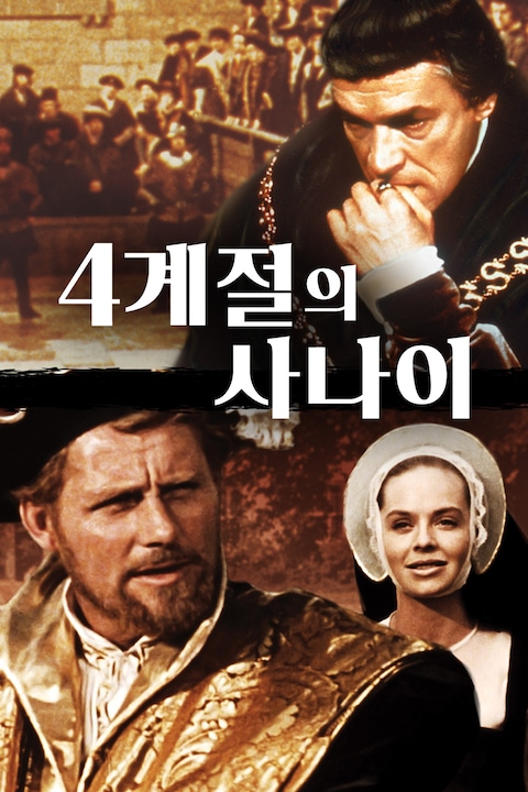 4계절의 사나이