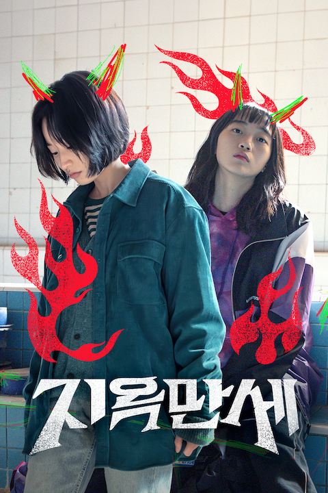 지옥만세
