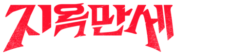 지옥만세