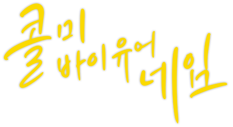 콜 미 바이 유어 네임