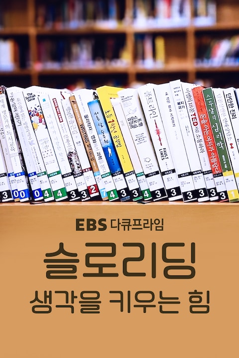 슬로리딩, 생각을 키우는 힘 | 다큐프라임