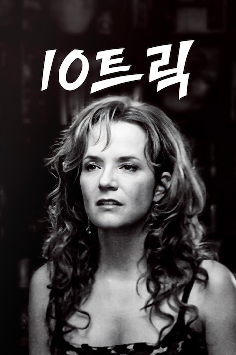 10트릭