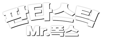판타스틱 Mr. 폭스 (자막)