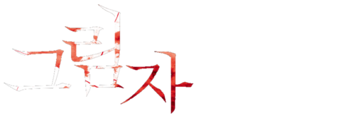그림자
