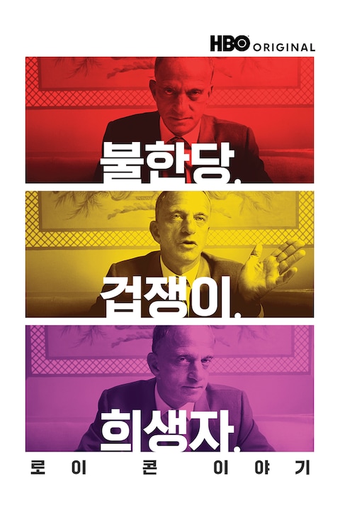 불한당, 겁쟁이, 희생자: 로이 콘 이야기
