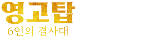 영고탑: 6인의 결사대