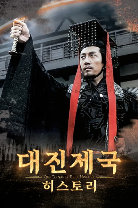 대진제국: 히스토리