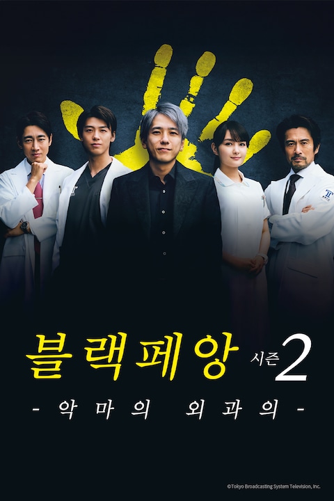 블랙 페앙 시즌 2 -악마의 외과의-