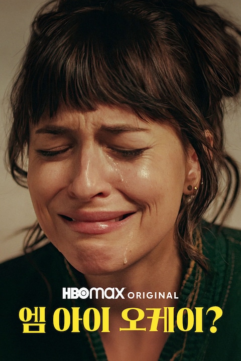 엠 아이 오케이? 