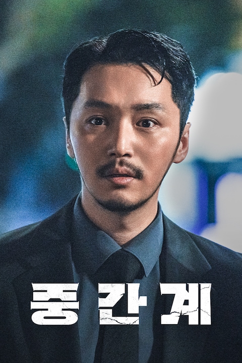 중간계