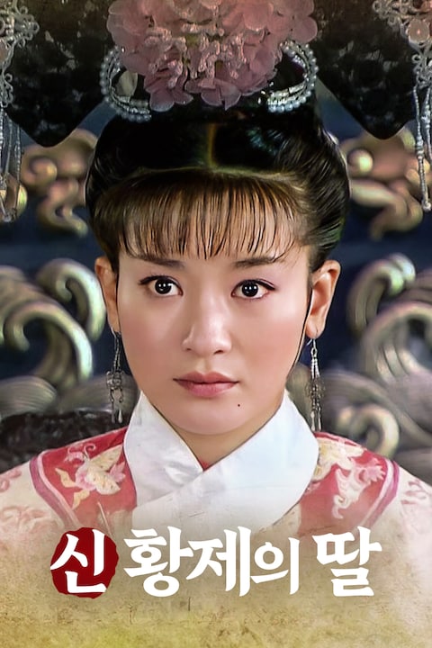 신 황제의 딸