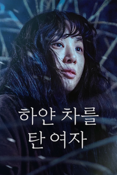 하얀차를 탄 여자
