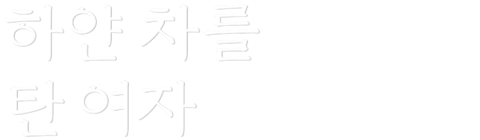 하얀차를 탄 여자