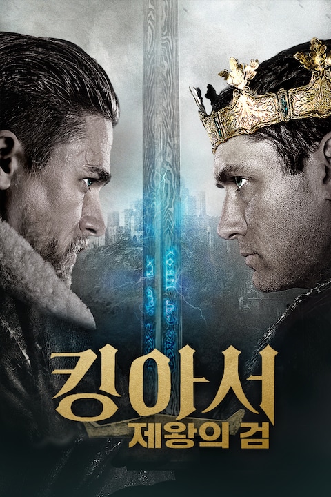 킹 아서: 제왕의 검