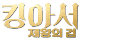 킹 아서: 제왕의 검
