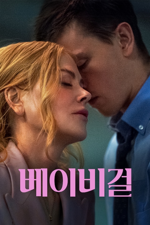 베이비걸