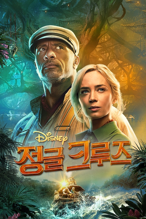 정글 크루즈