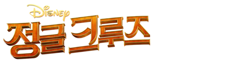 정글 크루즈