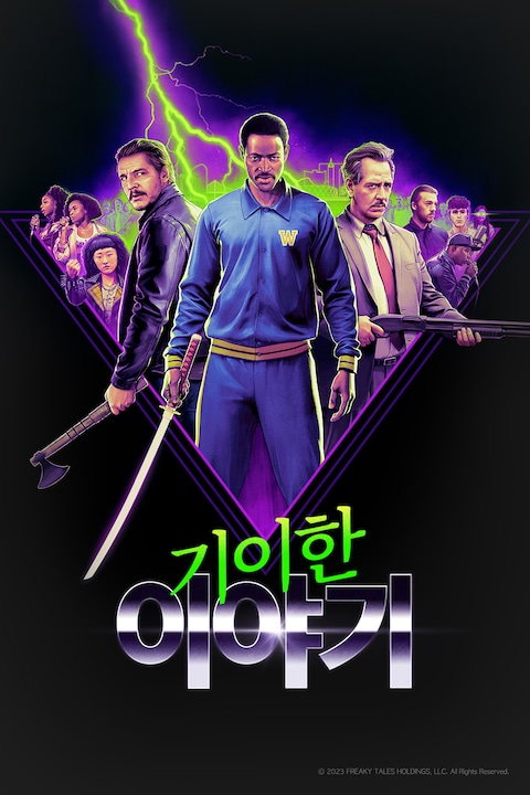 기이한 이야기
