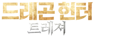 드래곤 헌터 트레져