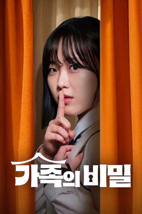 가족의 비밀