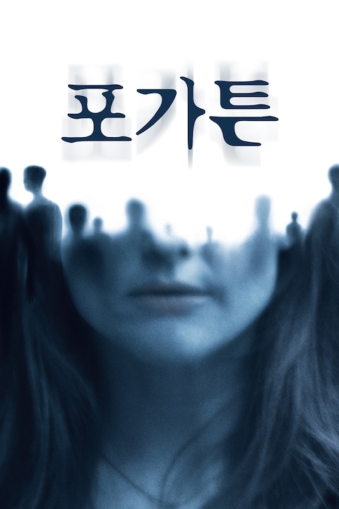 포가튼