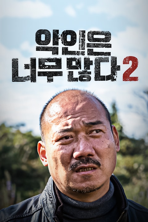 악인은 너무 많다 2: 제주 실종사건의 전말