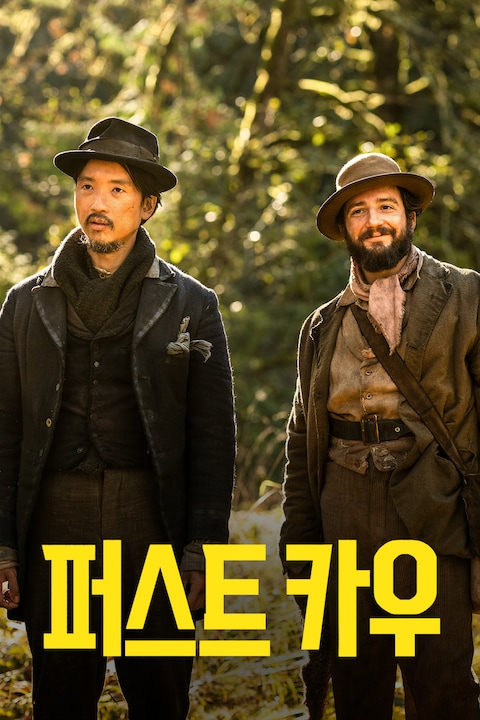 퍼스트 카우