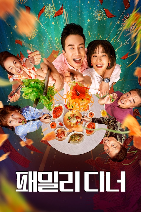 패밀리 디너