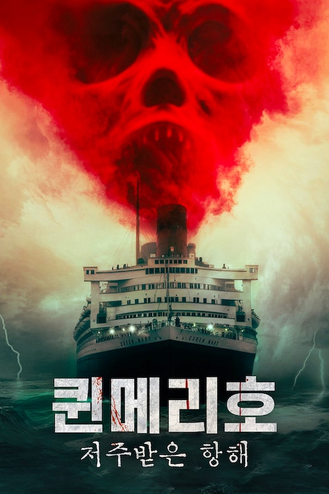퀸메리호: 저주받은 항해