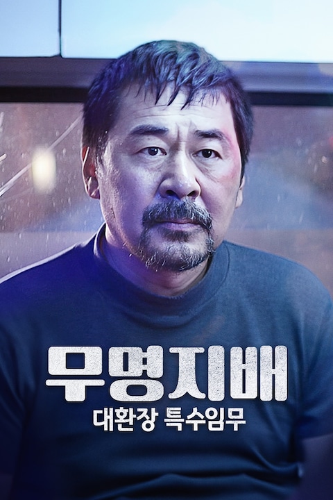 무명지배: 대환장 특수임무