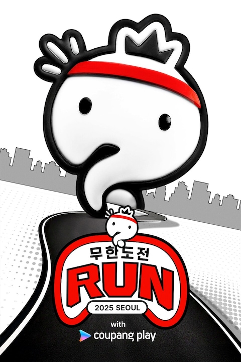 무한도전 Run with 쿠팡플레이
