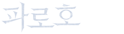 파로호