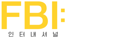 FBI 인터내셔널