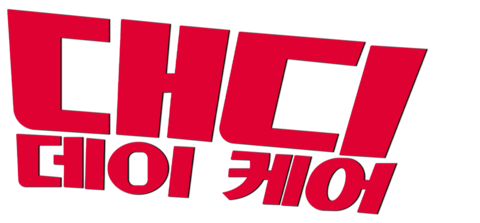 대디 데이 케어