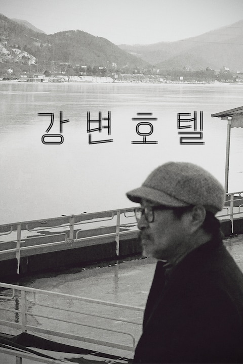 강변호텔