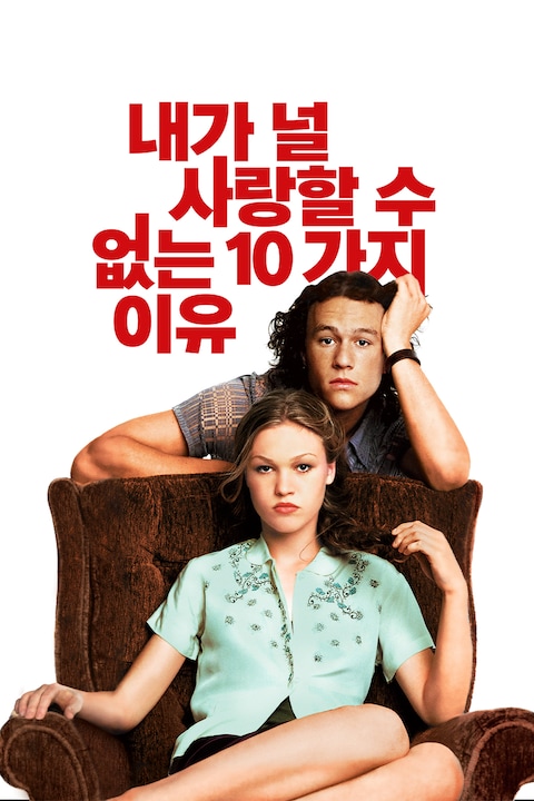 내가 널 사랑할 수 없는 10가지 이유