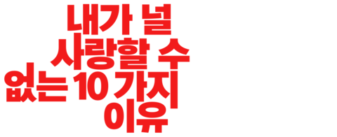 내가 널 사랑할 수 없는 10가지 이유