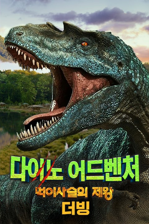 다이노 어드벤쳐: 먹이사슬의 제왕 (더빙)